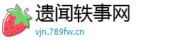 遗闻轶事网